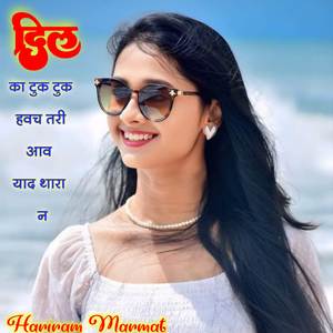 दिल का टुक टुक हवच तरी आव याद थारा न