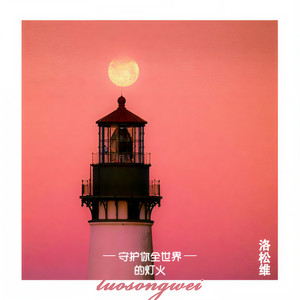 守候你全世界的灯火