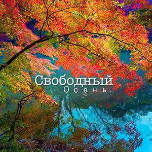 Осень (Explicit)