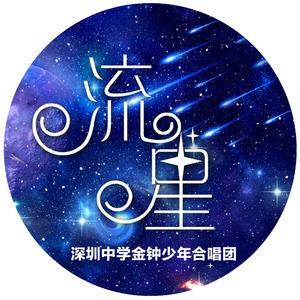 流星-深圳中学金钟少年合唱团 (Live)