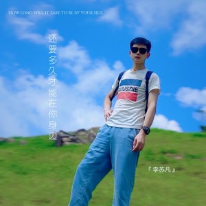 还要多久才能在你身边