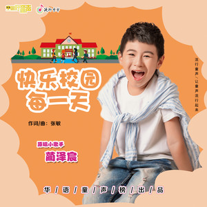 快乐校园每一天