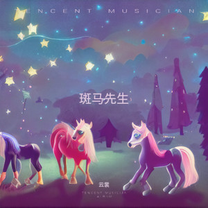 斑马先生