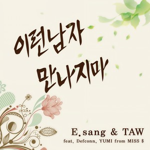 이런 남자 만나지마 (不要跟这样的男人交往)