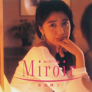 Miroir―鏡の向こう側に―