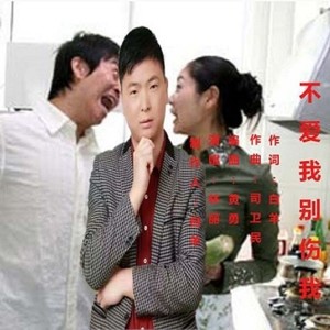 不爱我   别伤我