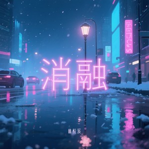 林悦溪 - 消融