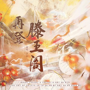 再登滕王阁 (伴奏)