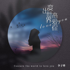 变出世界来爱你 (伴奏)