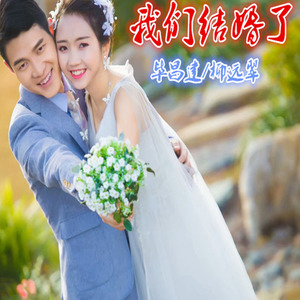 我们结婚了
