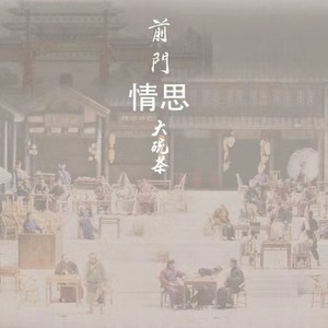 前门情思大碗茶
