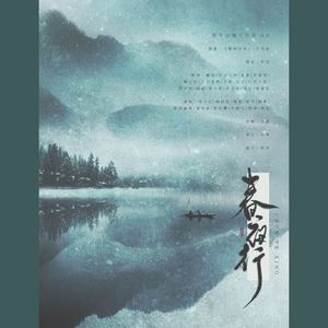 春夜行ft.众美人