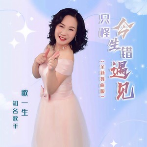 歌一生 - 只怪今生错遇见 (全新舞曲版伴奏)
