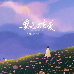 张宇佳《要怎么去爱》[MP3_LRC]_MP3免费下载