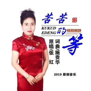 苦苦的等