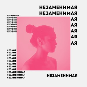 Незаменимая (Explicit)