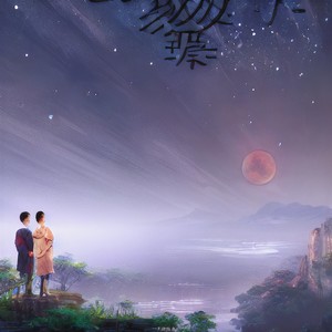 一生所爱-周深 (2026深深的演唱会广州站4.18)封面