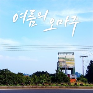 여름의 오마주