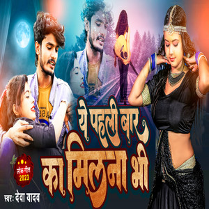 Ye Pehli Baar Ka Milna Bhi