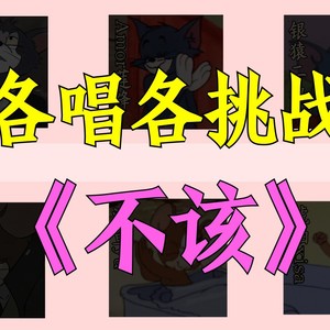 【各唱各挑战】不该