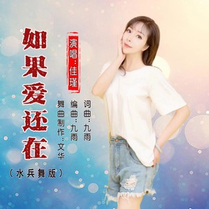 如果爱还在 (水兵舞版伴奏)