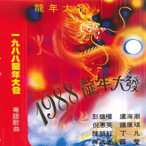 龙王重访旧龙居 (清唱)