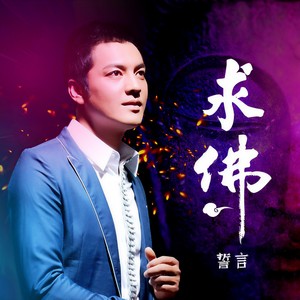 求佛