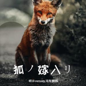 狐ノ嫁入り (和声伴奏)