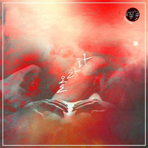 올라타(Feat. 송다예) (上车吧)