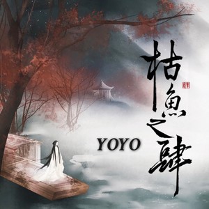 枯鱼之肆