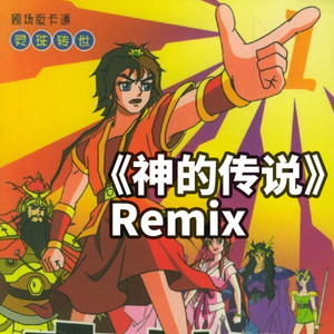 霍永刚-Remix 封神榜传奇OP《神的传说》