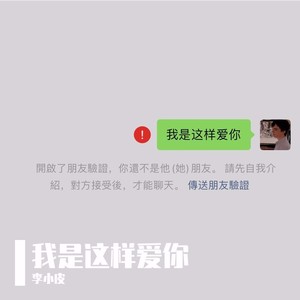 我是这样爱你