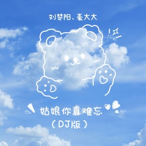 姑娘你真难忘 (DJ版伴奏)