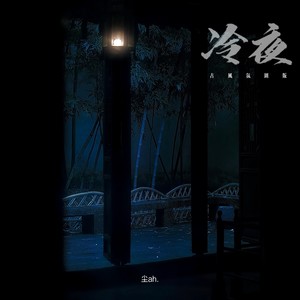 冷夜-尘ah.