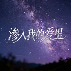 渗入我的爱里
