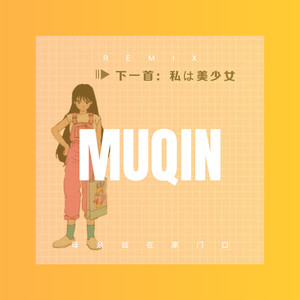 见你一面 (DJ咕咚版)