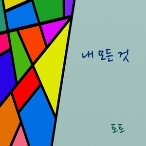 내 모든 것 (我的一切)