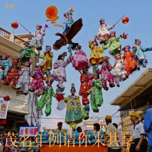 茂名年例，请你来共享伴奏