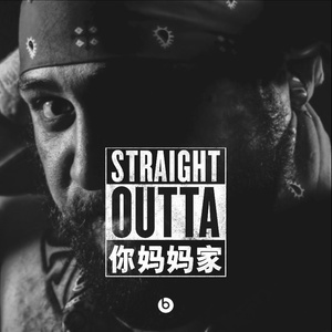 Straight outta 你妈妈家 （即兴）