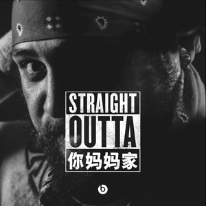 Straight outta 你妈妈家