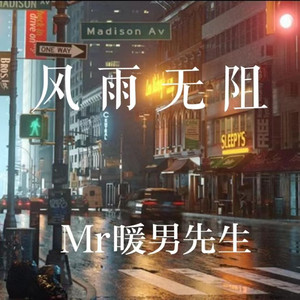 风雨无阻