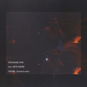 Fxrtune.(feat. Костя Павлов) (Explicit)