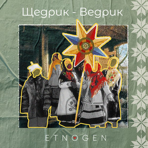 Щедрик-ведрик