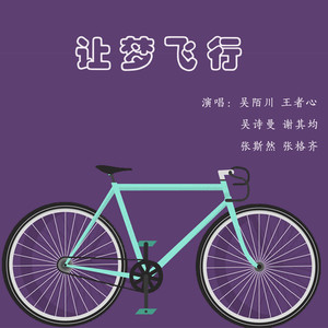 让梦飞行
