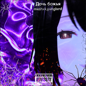 Дочь божья (Explicit)