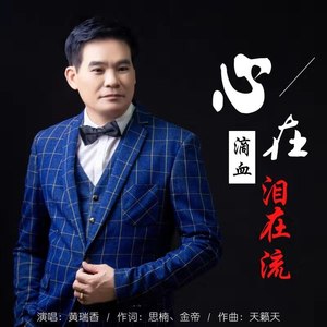 心在滴血泪在流