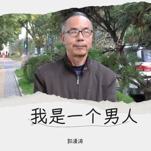 我是一个男人
