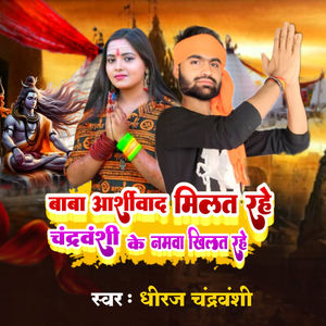 Baba Ashirwad Milat Rahe Chandravanshi Ke Namva Khilat rhe