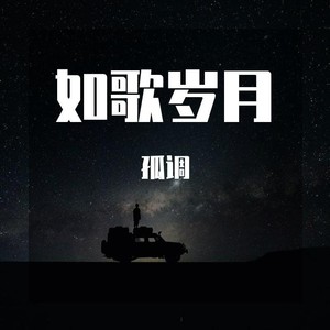 生活不止眼前的苟且