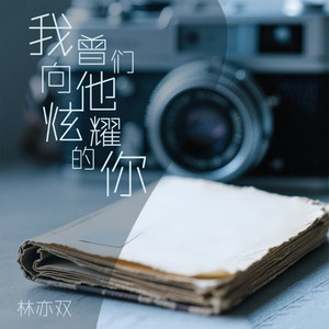 我曾向他们炫耀的你